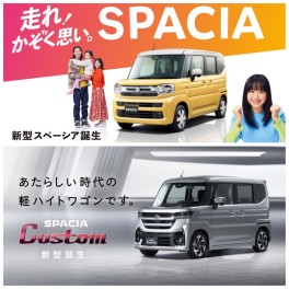 新型スペーシア＆新型スペーシアカスタム本日発売です！！